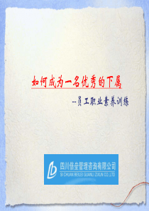 如何做一名优秀的优秀下属
