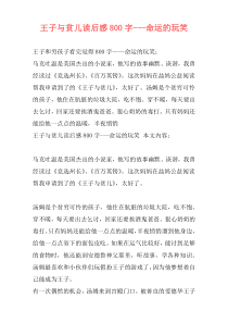 王子与贫儿读后感800字---命运的玩笑