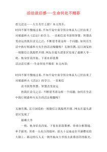活法读后感---生命何处不精彩