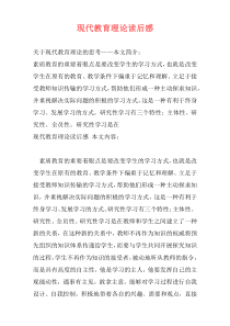 现代教育理论读后感