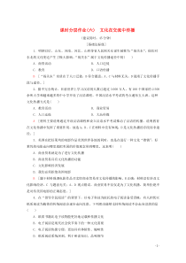 2019-2020学年高中政治 课时分层作业6 文化在交流中传播（含解析）新人教版必修3