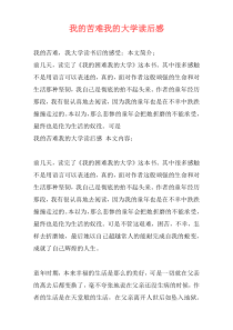 我的苦难我的大学读后感