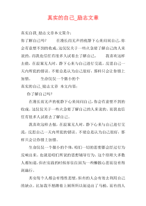 真实的自己_励志文章