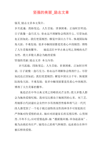 坚强的美丽_励志文章