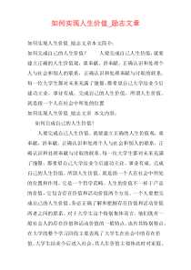 如何实现人生价值_励志文章