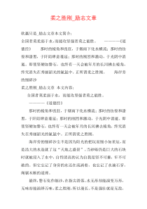 柔之胜刚_励志文章