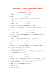 2019-2020学年新教材高中政治 课后层级训练（一）原始社会的解体和阶级社会的演进（含解析）新人