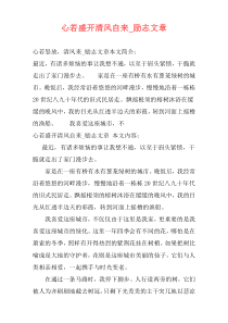心若盛开清风自来_励志文章