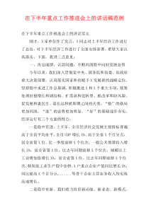 在下半年重点工作推进会上的讲话稿范例