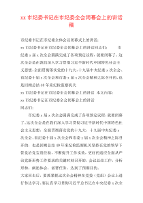 xx市纪委书记在市纪委全会闭幕会上的讲话稿