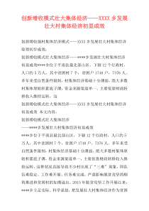 创新增收模式壮大集体经济——XXXX乡发展壮大村集体经济初显成效