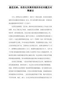 基层反映：信息化发展的现状存在问题及对策建议