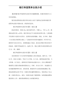 银行终面简单自我介绍