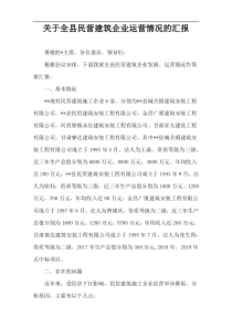 关于全县民营建筑企业运营情况的汇报