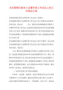 在农商银行股东大会暨年度工作会议上的工作报告汇报