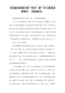 市民族宗教委开展“两学一做”学习教育进展情况 （经验做法）
