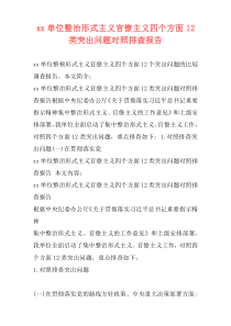 xx单位整治形式主义官僚主义四个方面12类突出问题对照排查报告