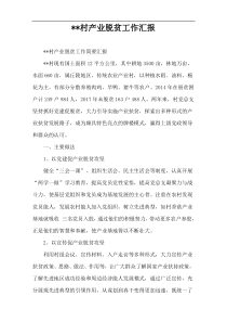 --村产业脱贫工作汇报