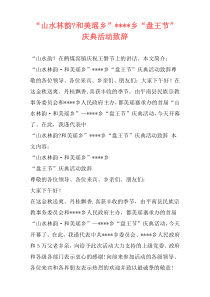 “山水林韵-和美瑶乡”----乡“盘王节”庆典活动致辞