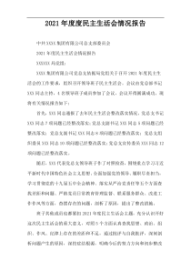 2021年度度民主生活会情况报告