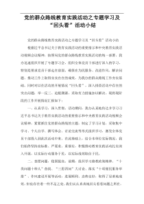 党的群众路线教育实践活动之专题学习及“回头看”活动小结