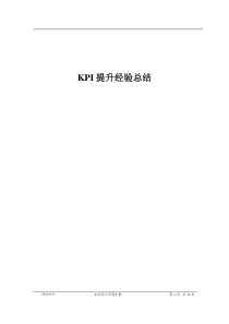 后台网管KPI提升经验