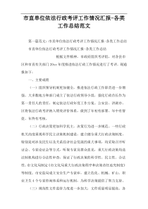 市直单位依法行政考评工作情况汇报-各类工作总结范文