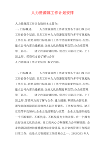 人力资源部工作计划安排