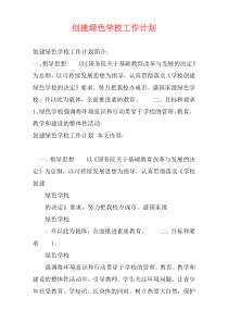 创建绿色学校工作计划