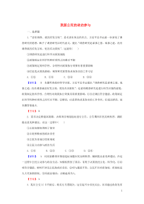 2020版高考政治一轮复习 第二部分 第一单元 第二课 我国公民的政治参与课时作业（含解析）新人教版