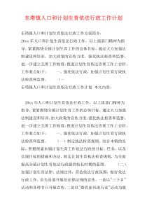 东塔镇人口和计划生育依法行政工作计划