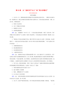 2019-2020学年高中历史 第7单元 苏联的社会主义建设 第20课 从“战时共产主义”到“斯大林