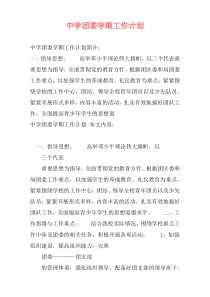 中学团委学期工作计划