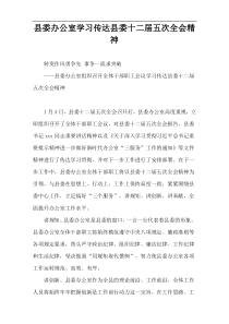 县委办公室学习传达县委十二届五次全会精神