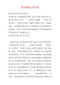 前厅经理工作计划