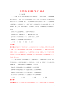 新教材高中政治 4.3 习近平新时代中国特色社会主义思想练习（1）（含解析）部编版必修1