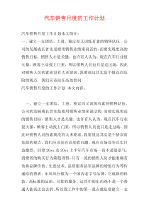 汽车销售月度的工作计划
