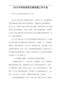 2019年司法局党支部党建工作计划