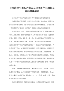 公司庆祝中国共产党成立100周年主题征文活动圆满结束