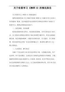 关于收看学习《榜样3》的情况报告