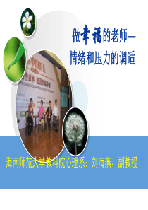 做个幸福老师——情绪和压力的管理(刘海燕讲座)