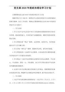 党支部2020年度政治理论学习计划