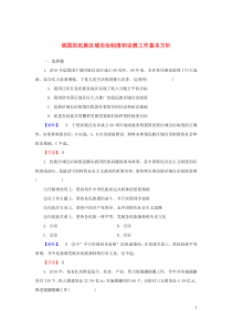2020版高考政治一轮复习 第二部分 第三单元 第七课 我国的民族区域自治制度和宗教工作基本方针课时