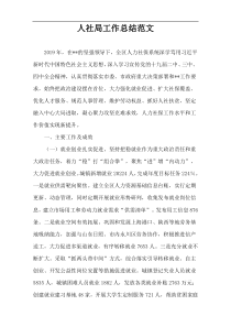 人社局工作总结范文