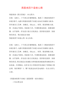 周恩来四个昼夜心得