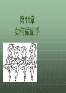 【管理学课件】如何做副手