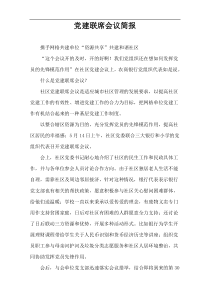 党建联席会议简报