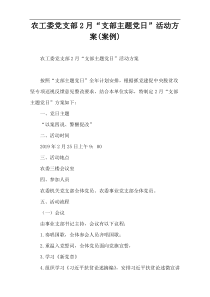 农工委党支部2月“支部主题党日”活动方案(案例)