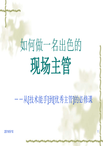 如何做一名出色的现场主管