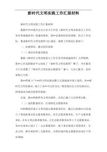 新时代文明实践工作汇报材料